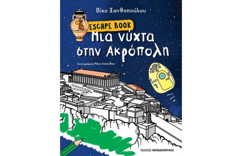 ESCAPE BOOK: ΜΙΑ ΝΥΧΤΑ ΣΤΗΝ ΑΚΡΟΠΟΛΗ