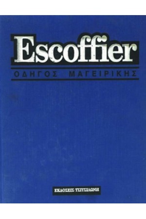 ΟΔΗΓΟΣ ΜΑΓΕΙΡΙΚΗΣ ESCOFFIER