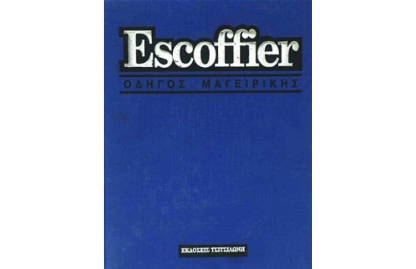 ΟΔΗΓΟΣ ΜΑΓΕΙΡΙΚΗΣ ESCOFFIER