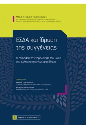 ΕΣΔΑ ΚΑΙ ΙΔΡΥΣΗ ΤΗΣ ΣΥΓΓΕΝΕΙΑΣ