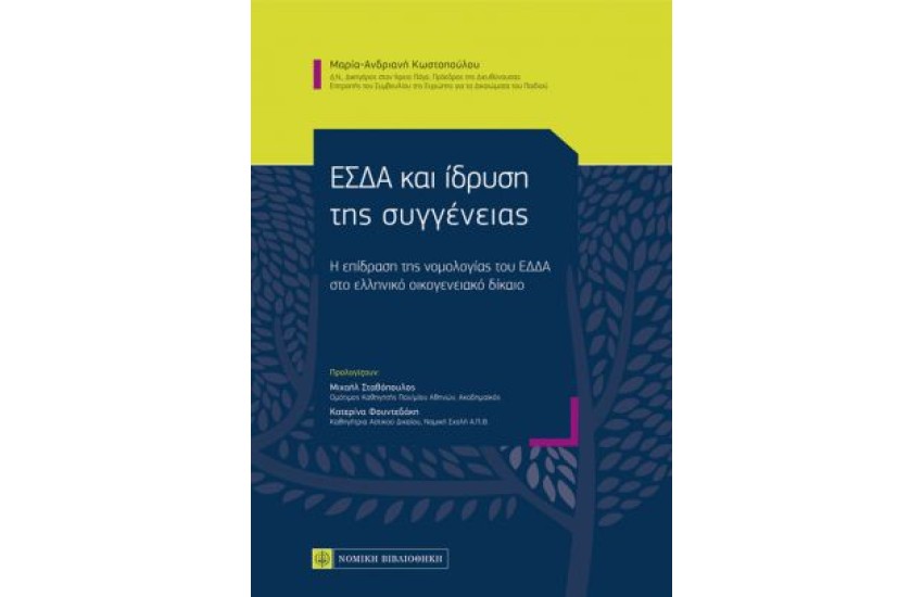ΕΣΔΑ ΚΑΙ ΙΔΡΥΣΗ ΤΗΣ ΣΥΓΓΕΝΕΙΑΣ