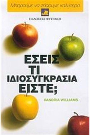 ΜΠΟΡΟΥΜΕ ΝΑ ΖΗΣΟΥΜΕ ΚΑΛΥΤΕΡΑ: ΕΣΕΙΣ ΤΙ ΙΔΙΟΣΥΓΚΡΑΣΙΑ ΕΙΣΤΕ ΜΠΟΡΟΥΜΕ ΝΑ ΖΗΣΟΥΜΕ ΚΑΛΥΤΕΡΑ: ΕΣΕΙΣ ΤΙ ΙΔΙΟΣΥΓΚΡΑΣΙΑ ΕΙΣΤΕ