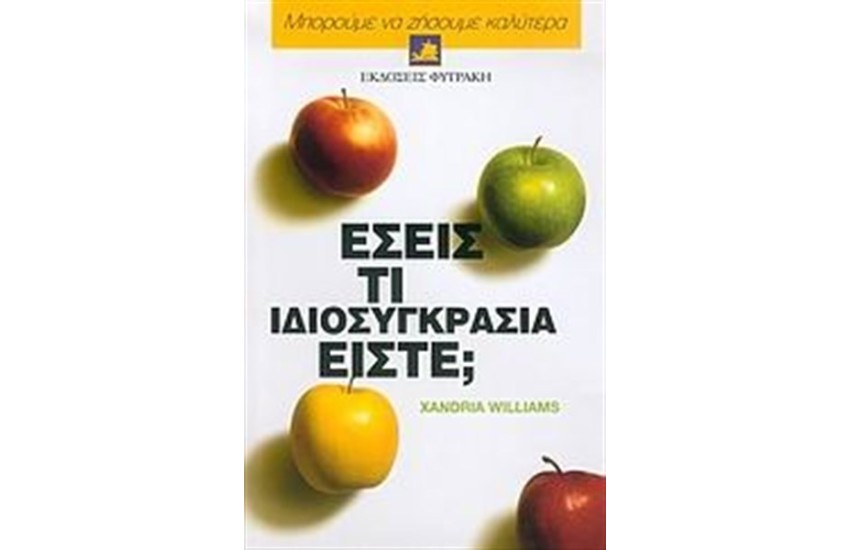 ΜΠΟΡΟΥΜΕ ΝΑ ΖΗΣΟΥΜΕ ΚΑΛΥΤΕΡΑ: ΕΣΕΙΣ ΤΙ ΙΔΙΟΣΥΓΚΡΑΣΙΑ ΕΙΣΤΕ