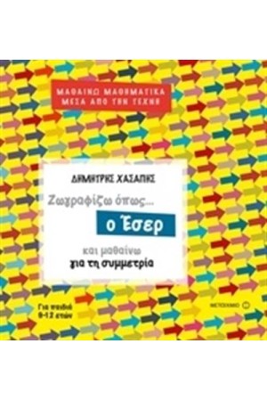 ΜΑΘΑΙΝΩ ΜΑΘΗΜΑΤΙΚΑ ΜΕΣΑ ΑΠΟ ΤΗΝ ΤΕΧΝΗ: ΖΩΓΡΑΦΙΖΩ ΟΠΩΣ Ο ΕΣΕΡ ΚΑΙ ΜΑΘΑΙΝΩ ΓΙΑ ΤΗ ΣΥΜΜΕΤΡΙΑ