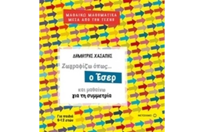 ΜΑΘΑΙΝΩ ΜΑΘΗΜΑΤΙΚΑ ΜΕΣΑ ΑΠΟ ΤΗΝ ΤΕΧΝΗ: ΖΩΓΡΑΦΙΖΩ ΟΠΩΣ Ο ΕΣΕΡ ΚΑΙ ΜΑΘΑΙΝΩ ΓΙΑ ΤΗ ΣΥΜΜΕΤΡΙΑ