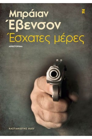 ΕΣΧΑΤΕΣ ΜΕΡΕΣ