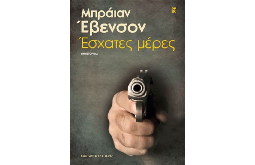 ΕΣΧΑΤΕΣ ΜΕΡΕΣ