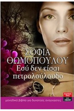 ΕΣΥ ΔΕΝ ΕΙΣΑΙ ΠΕΤΡΟΛΟΥΛΟΥΔΟ