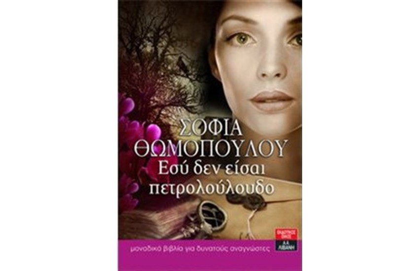 ΕΣΥ ΔΕΝ ΕΙΣΑΙ ΠΕΤΡΟΛΟΥΛΟΥΔΟ