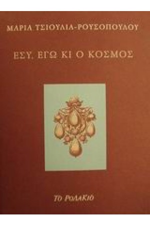 ΕΣΥ ΕΓΩ ΚΙ Ο ΚΟΣΜΟΣ