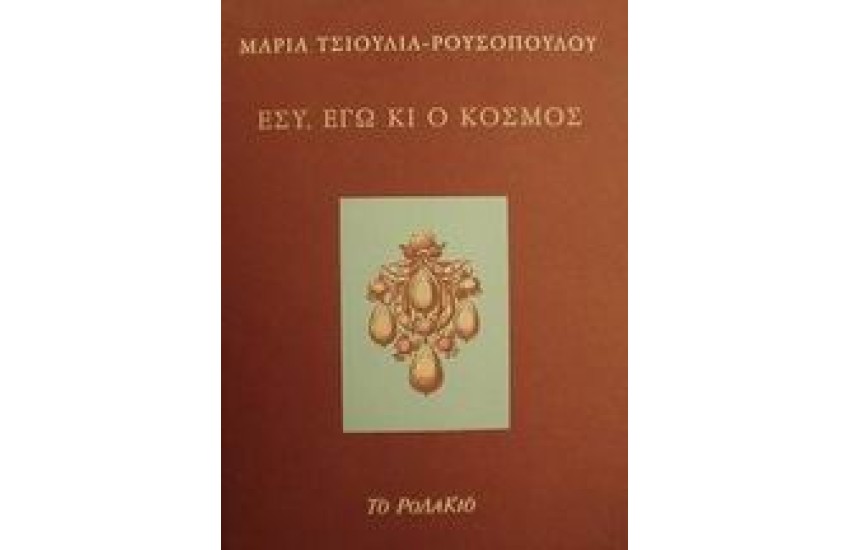 ΕΣΥ ΕΓΩ ΚΙ Ο ΚΟΣΜΟΣ