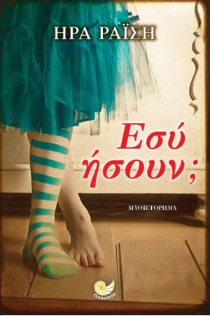 ΕΣΥ ΗΣΟΥΝ;