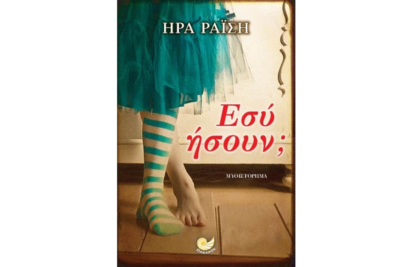 ΕΣΥ ΗΣΟΥΝ;