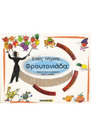 ΕΣΕΙΣ ΠΗΓΑΤΕ... ΦΡΟΥΤΟΝΙΑΔΑ; (+CD)