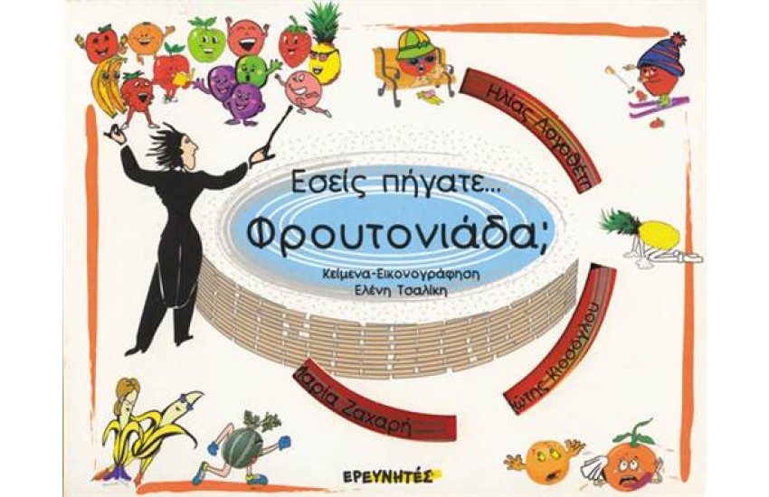 ΕΣΕΙΣ ΠΗΓΑΤΕ... ΦΡΟΥΤΟΝΙΑΔΑ; (+CD)