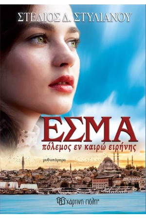 ΕΣΜΑ, ΠΟΛΕΜΟΣ ΕΝ ΚΑΙΡΩ ΕΙΡΗΝΗΣ