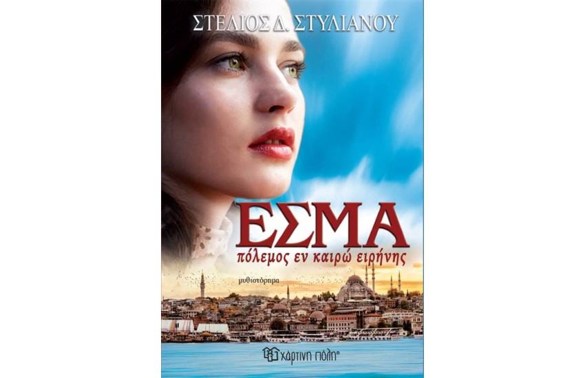 ΕΣΜΑ, ΠΟΛΕΜΟΣ ΕΝ ΚΑΙΡΩ ΕΙΡΗΝΗΣ