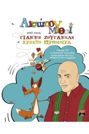 ΑΙΣΩΠΟΥ ΜΥΘΟΙ ΜΕ ΤΟΝ ΓΙΑΝΝΗ ΖΟΥΓΑΝΕΛΗ (ΠΕΡΙΕΧΕΙ CD)