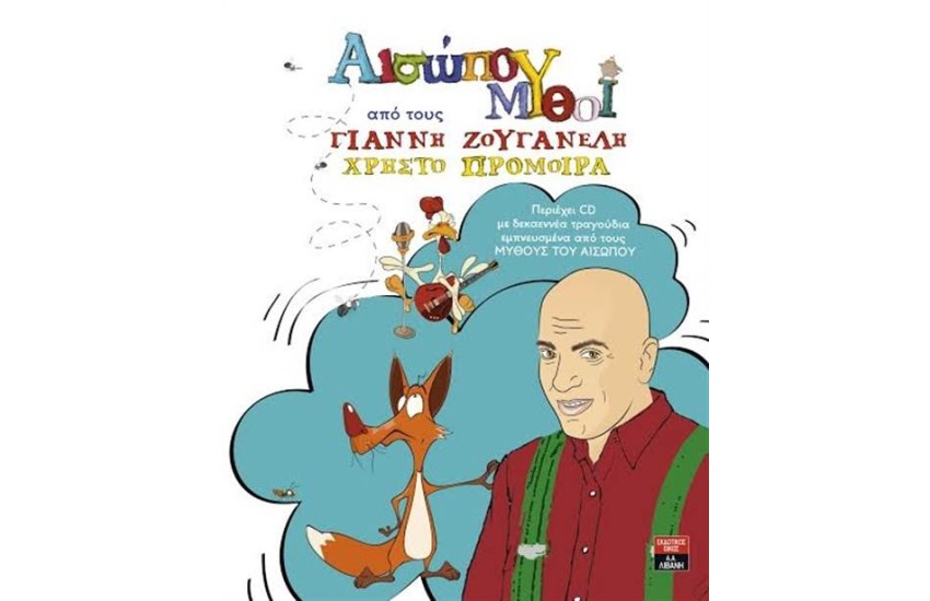 ΑΙΣΩΠΟΥ ΜΥΘΟΙ ΜΕ ΤΟΝ ΓΙΑΝΝΗ ΖΟΥΓΑΝΕΛΗ (ΠΕΡΙΕΧΕΙ CD)