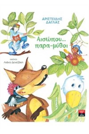 ΑΙΣΩΠΟΥ... ΠΑΡΑ-ΜΥΘΟΙ