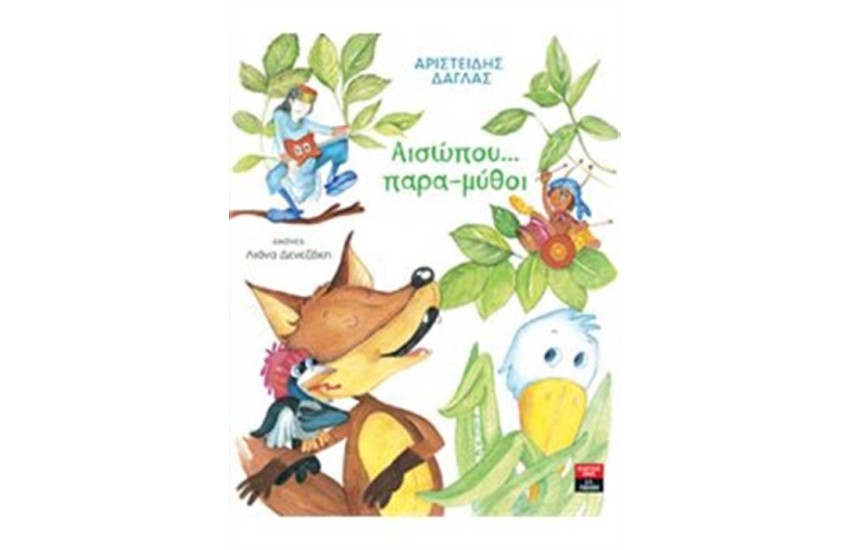 ΑΙΣΩΠΟΥ... ΠΑΡΑ-ΜΥΘΟΙ