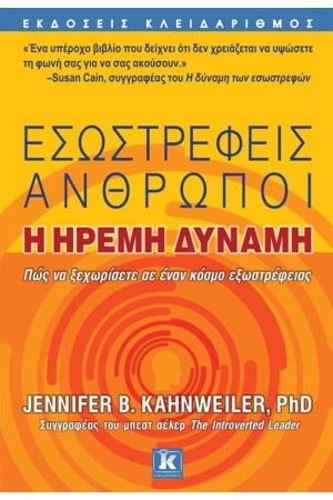 ΕΣΩΣΤΡΕΦΕΙΣ ΑΝΘΡΩΠΟΙ: Η ΗΡΕΜΗ ΔΥΝΑΜΗ