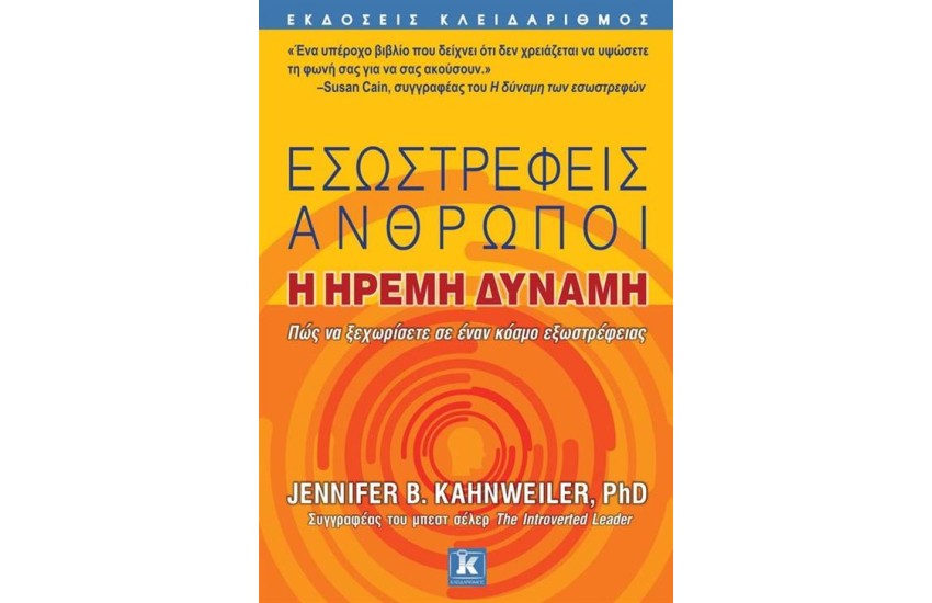 ΕΣΩΣΤΡΕΦΕΙΣ ΑΝΘΡΩΠΟΙ: Η ΗΡΕΜΗ ΔΥΝΑΜΗ