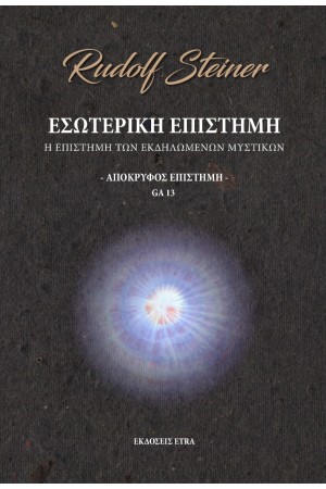 ΕΣΩΤΕΡΙΚΗ ΕΠΙΣΤΗΜΗ