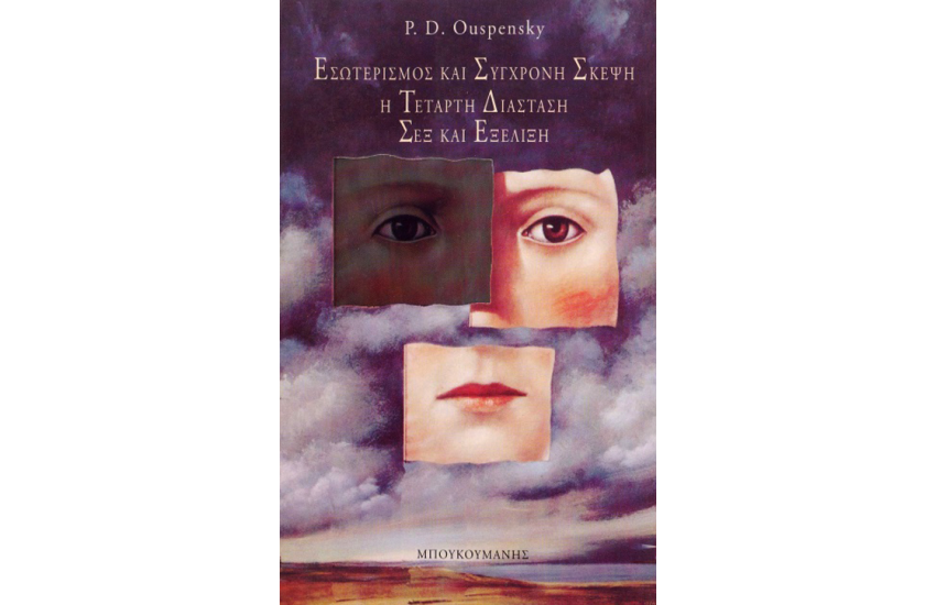 ΕΣΩΤΕΡΙΣΜΟΣ ΚΑΙ ΣΥΓΧΡΟΝΗ ΣΚΕΨΗ