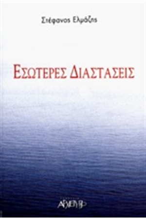 ΕΣΩΤΕΡΕΣ ΔΙΑΣΤΑΣΕΙΣ