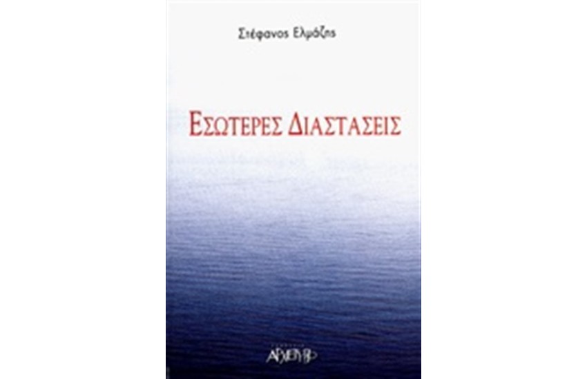ΕΣΩΤΕΡΕΣ ΔΙΑΣΤΑΣΕΙΣ