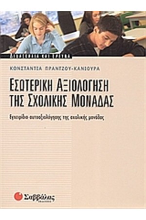 ΕΣΩΤΕΡΙΚΗ ΑΞΙΟΛΟΓΗΣΗ ΤΗΣ ΣΧΟΛΙΚΗΣ ΜΟΝΑΔΑΣ