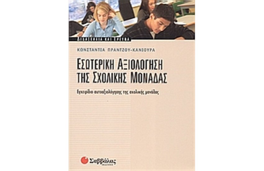 ΕΣΩΤΕΡΙΚΗ ΑΞΙΟΛΟΓΗΣΗ ΤΗΣ ΣΧΟΛΙΚΗΣ ΜΟΝΑΔΑΣ