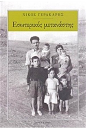 ΕΣΩΤΕΡΙΚΟΣ ΜΕΤΑΝΑΣΤΗΣ