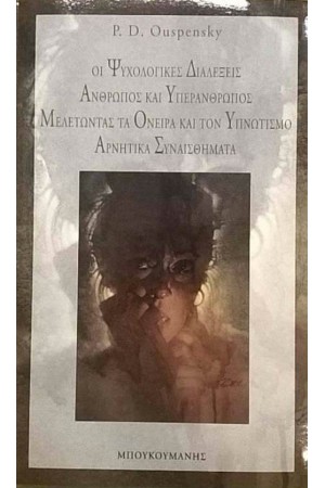 ΟΙ ΨΥΧΟΛΟΓΙΚΕΣ ΔΙΑΛΕΞΕΙΣ