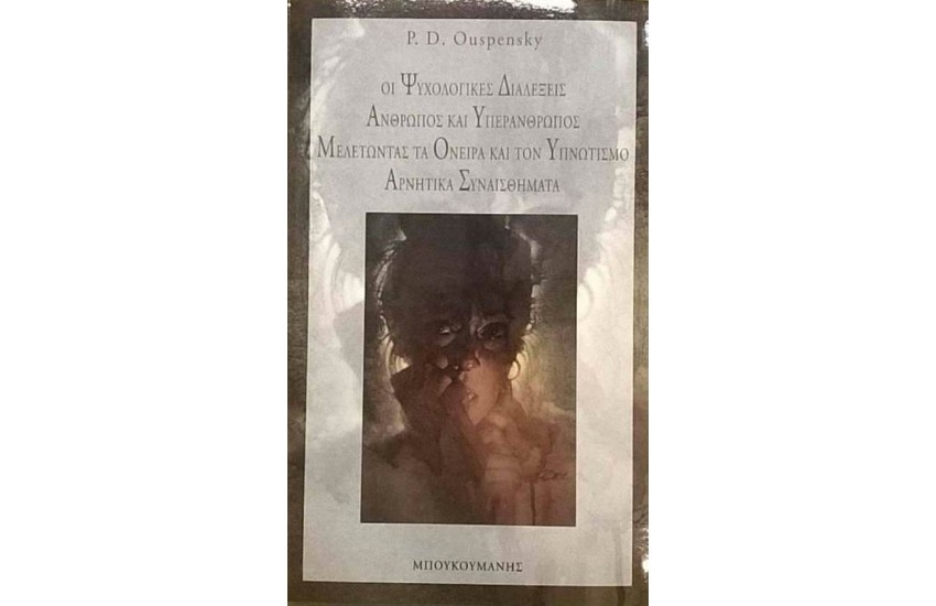 ΟΙ ΨΥΧΟΛΟΓΙΚΕΣ ΔΙΑΛΕΞΕΙΣ