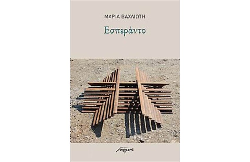 ΕΣΠΕΡΑΝΤΟ