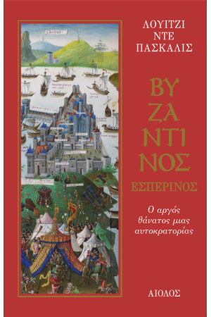 ΒΥΖΑΝΤΙΝΟΣ ΕΣΠΕΡΙΝΟΣ