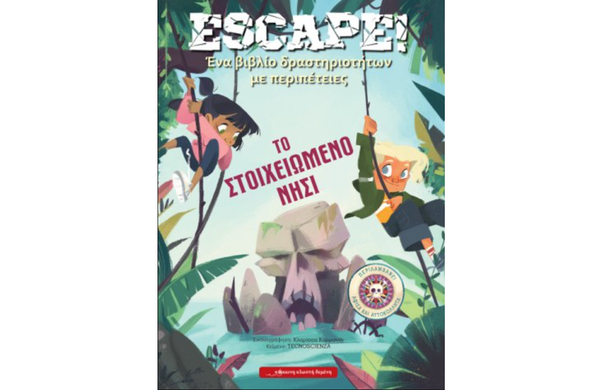 ESCAPE - ΤΟ ΣΤΟΙΧΕΙΩΜΕΝΟ ΝΗΣΙ