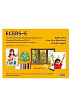 ECERS-E: ΕΠΕΚΤΑΣΗ ΤΗΣ ΚΛΙΜΑΚΑΣ ΑΞΙΟΛΟΓΗΣΗΣ ΠΕΡΙΒΑΛΛΟΝΤΟΣ ΠΡΟΣΧΟΛΙΚΗΣ ΕΚΠΑΙΔΕΥΣΗΣ