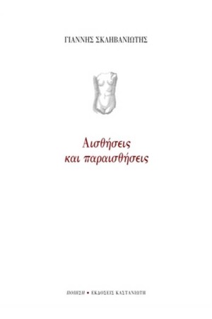 ΑΙΣΘΗΣΕΙΣ ΚΑΙ ΠΑΡΑΙΣΘΗΣΕΙΣ ΑΙΣΘΗΣΕΙΣ ΚΑΙ ΠΑΡΑΙΣΘΗΣΕΙΣ