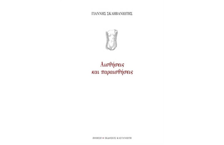 ΑΙΣΘΗΣΕΙΣ ΚΑΙ ΠΑΡΑΙΣΘΗΣΕΙΣ
