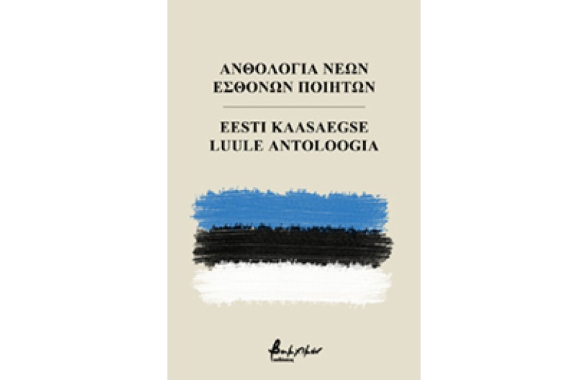ΑΝΘΟΛΟΓΙΑ ΝΕΩΝ ΕΣΘΟΝΩΝ ΠΟΙΗΤΩΝ