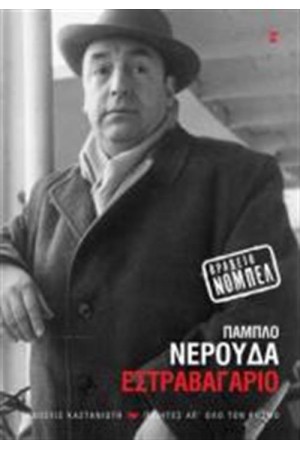ΕΣΤΡΑΒΑΓΑΡΙΟ ΕΣΤΡΑΒΑΓΑΡΙΟ