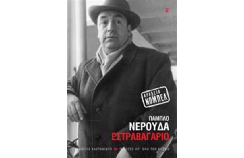 ΕΣΤΡΑΒΑΓΑΡΙΟ