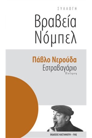 ΕΣΤΡΑΒΑΓΑΡΙΟ ΕΣΤΡΑΒΑΓΑΡΙΟ