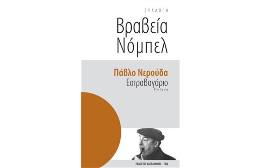 ΕΣΤΡΑΒΑΓΑΡΙΟ