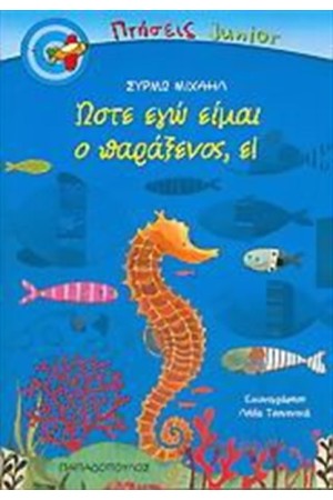 ΩΣΤΕ ΕΓΩ ΕΙΜΑΙ Ο ΠΑΡΑΞΕΝΟΣ, Ε!