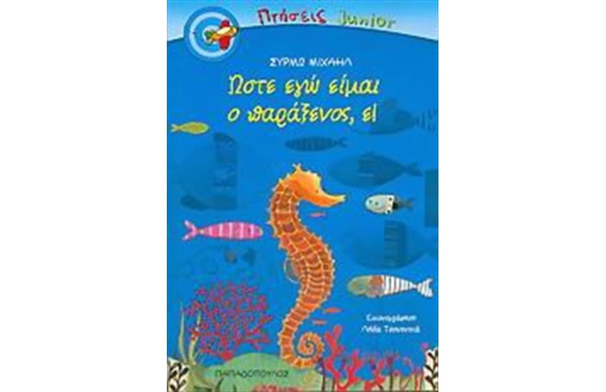 ΩΣΤΕ ΕΓΩ ΕΙΜΑΙ Ο ΠΑΡΑΞΕΝΟΣ, Ε!