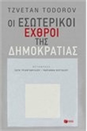ΟΙ ΕΣΩΤΕΡΙΚΟΙ ΕΧΘΡΟΙ ΤΗΣ ΔΗΜΟΚΡΑΤΙΑΣ ΟΙ ΕΣΩΤΕΡΙΚΟΙ ΕΧΘΡΟΙ ΤΗΣ ΔΗΜΟΚΡΑΤΙΑΣ